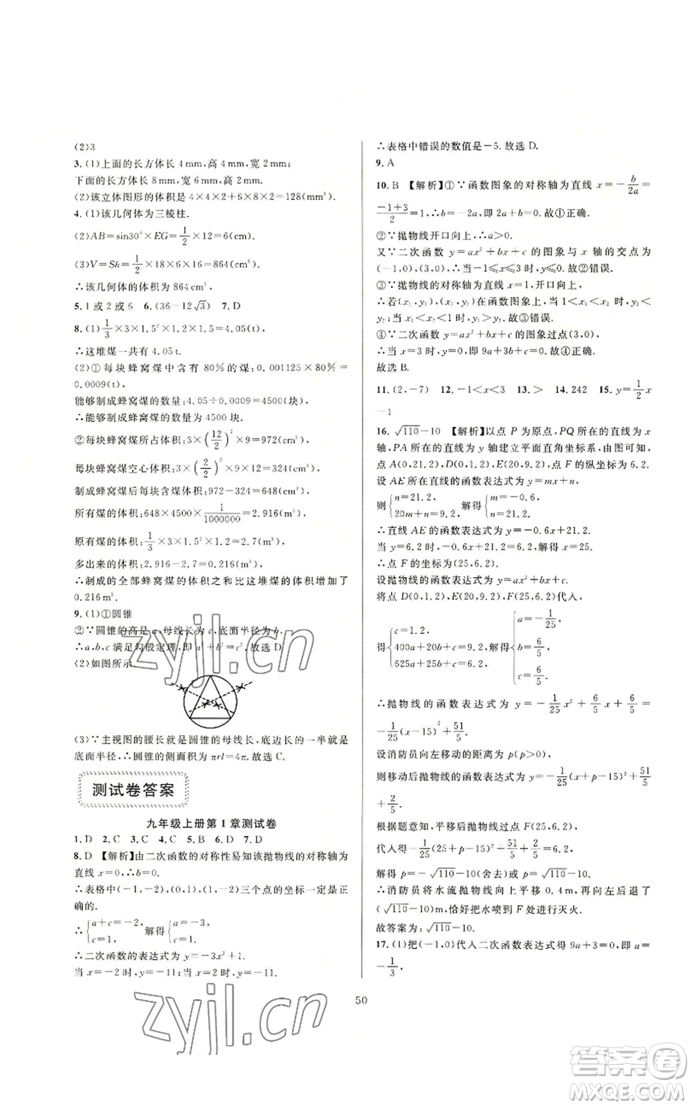 浙江教育出版社2022全優(yōu)新同步九年級數(shù)學浙教版A本參考答案