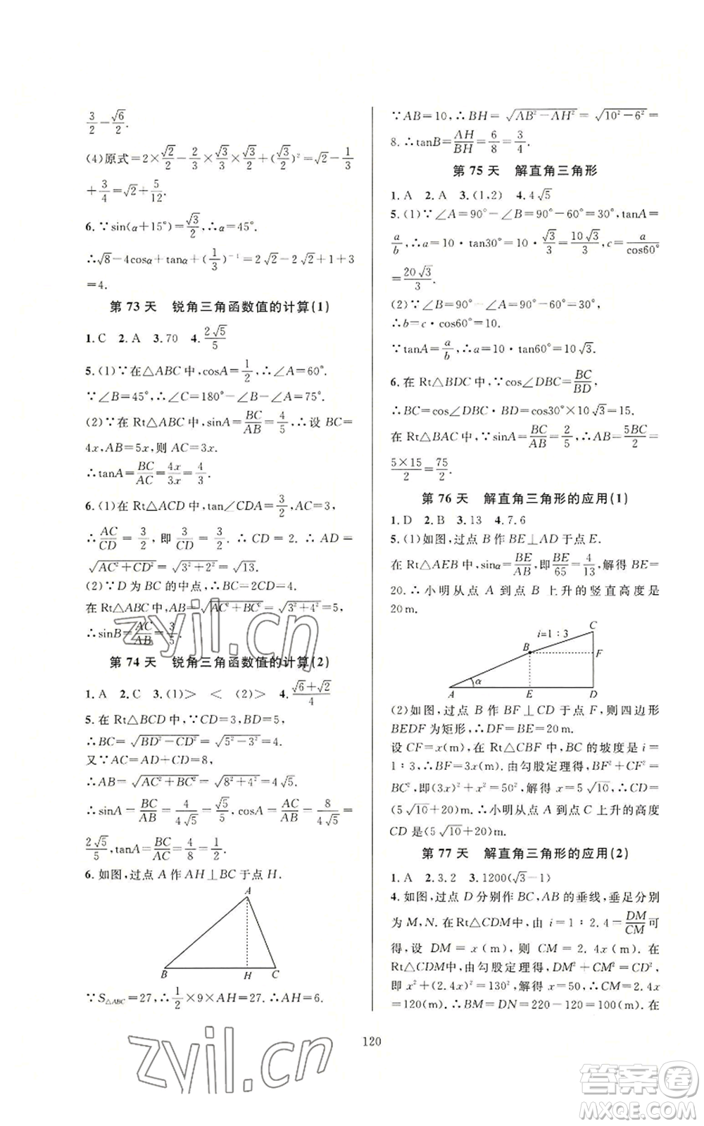 浙江教育出版社2022全優(yōu)新同步九年級數(shù)學浙教版A本參考答案