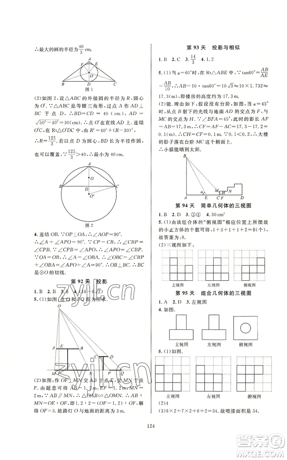 浙江教育出版社2022全優(yōu)新同步九年級數(shù)學浙教版A本參考答案
