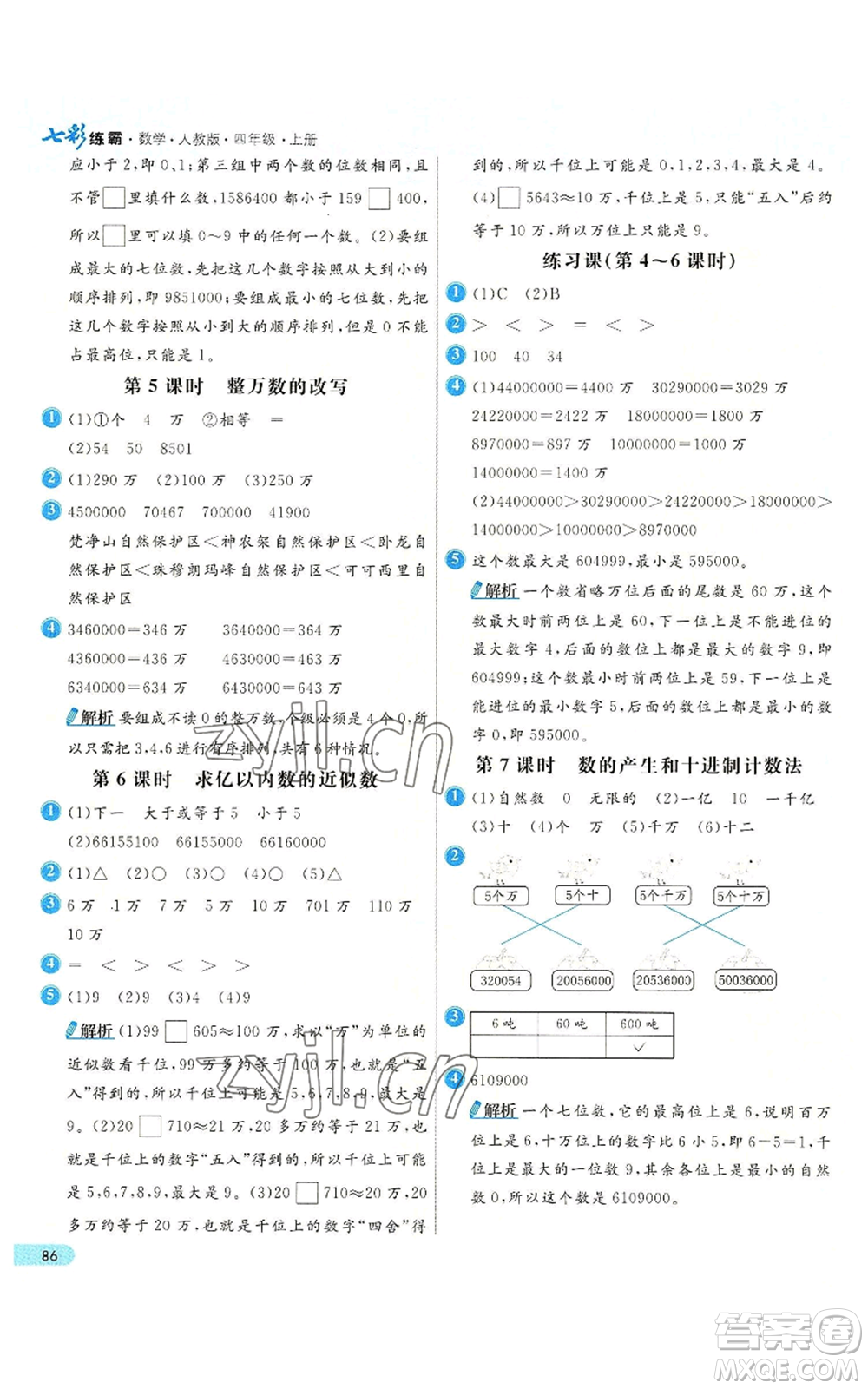 河北教育出版社2022七彩練霸四年級上冊數(shù)學(xué)人教版參考答案