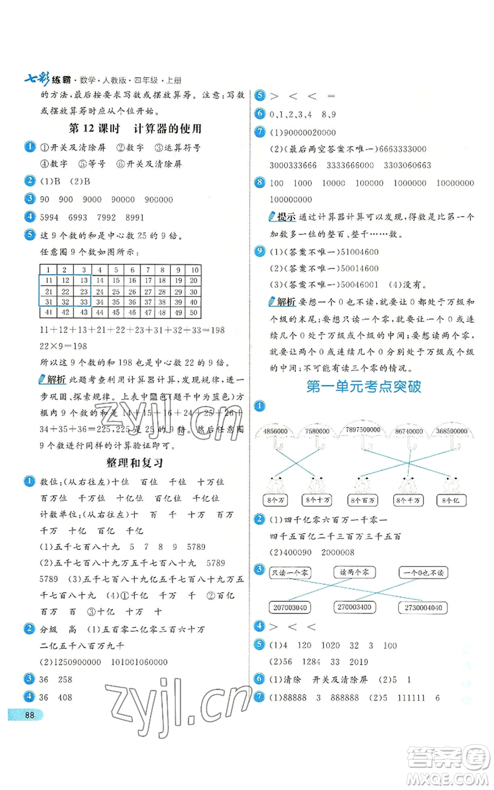 河北教育出版社2022七彩練霸四年級上冊數(shù)學(xué)人教版參考答案