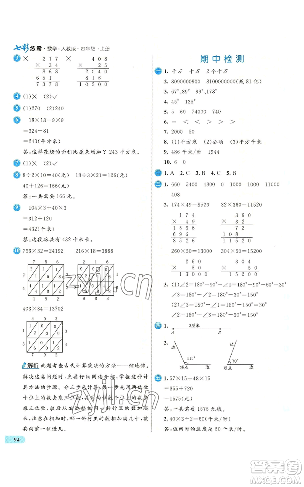 河北教育出版社2022七彩練霸四年級上冊數(shù)學(xué)人教版參考答案