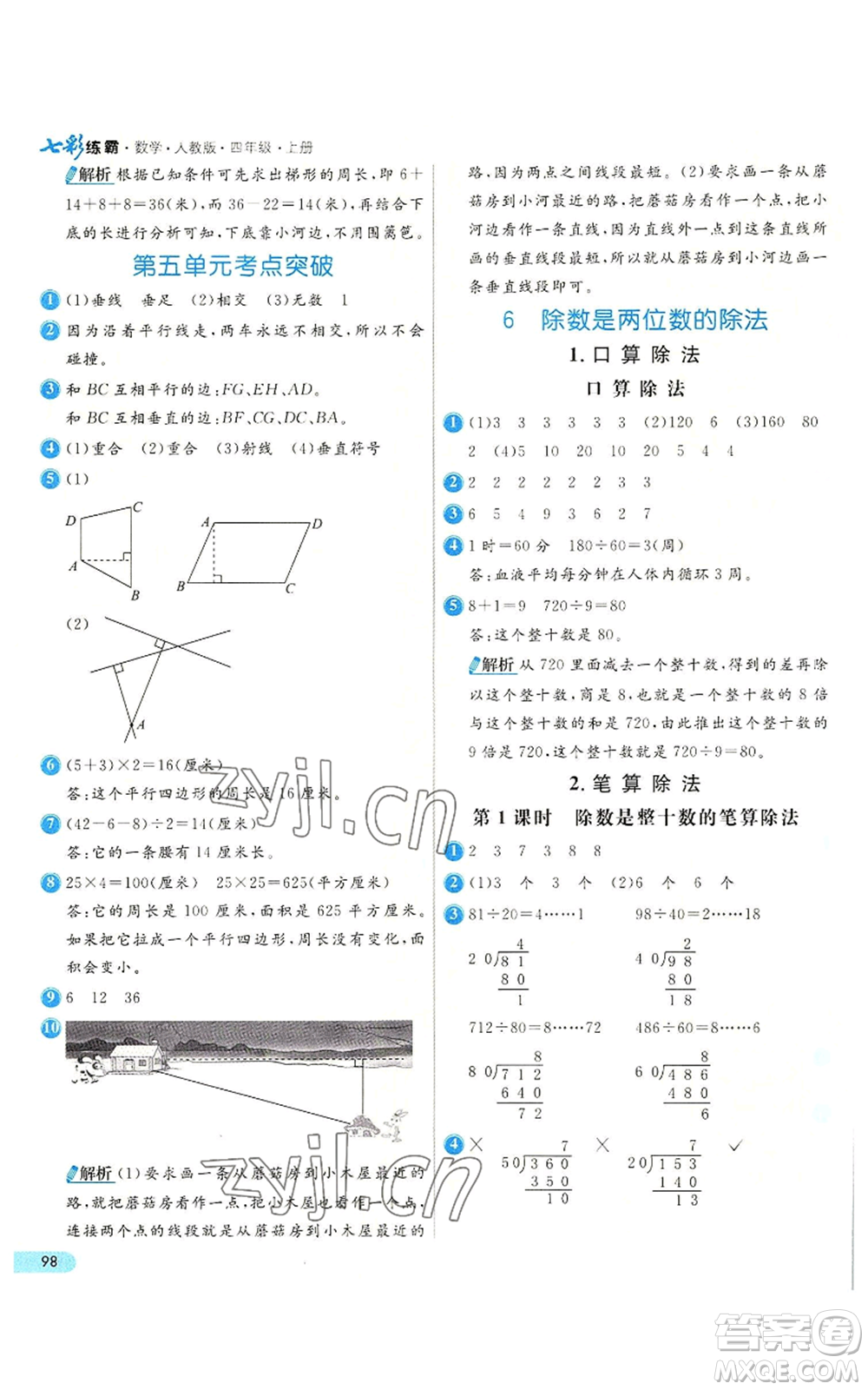 河北教育出版社2022七彩練霸四年級上冊數(shù)學(xué)人教版參考答案