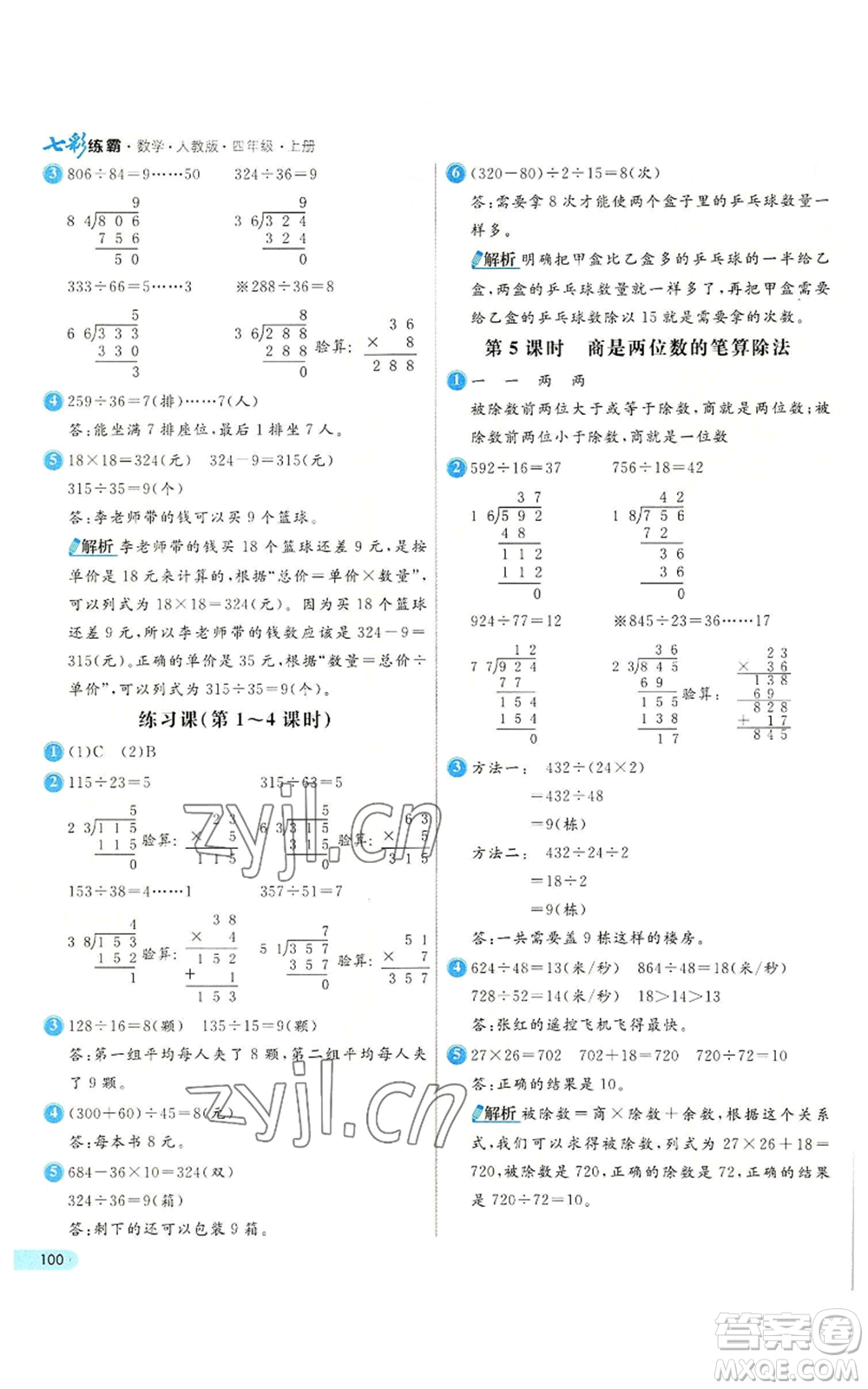 河北教育出版社2022七彩練霸四年級上冊數(shù)學(xué)人教版參考答案