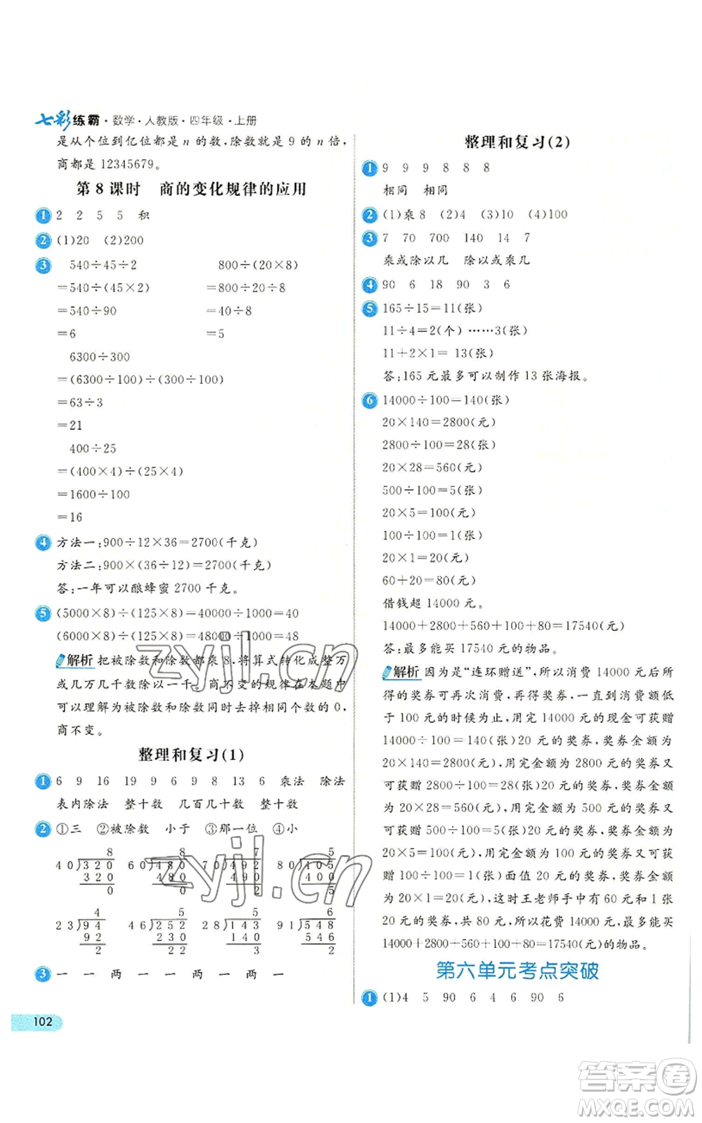 河北教育出版社2022七彩練霸四年級上冊數(shù)學(xué)人教版參考答案