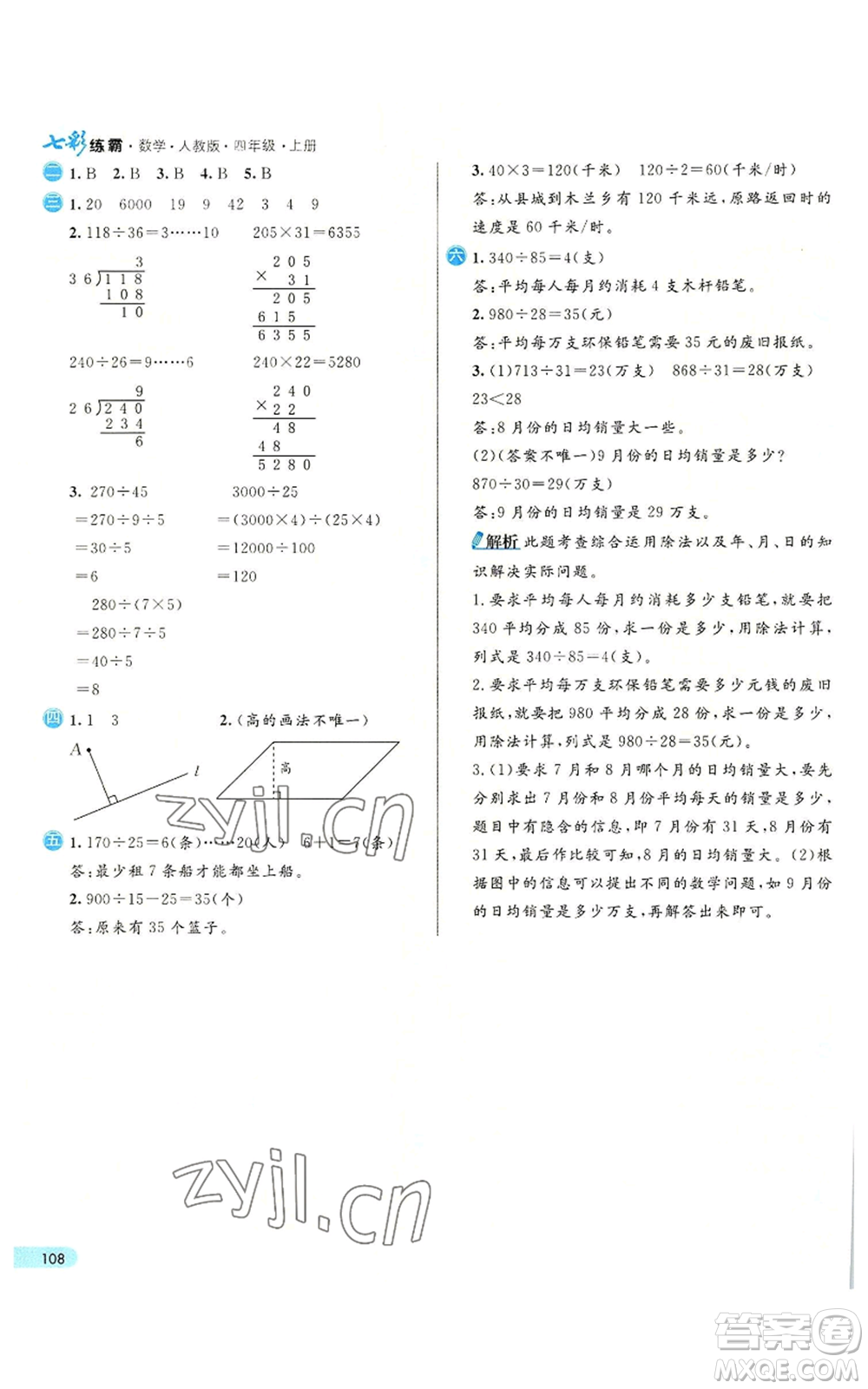 河北教育出版社2022七彩練霸四年級上冊數(shù)學(xué)人教版參考答案
