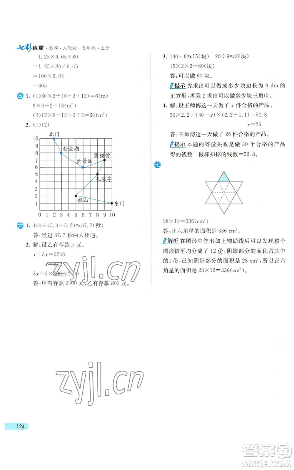 河北教育出版社2022七彩練霸五年級上冊數(shù)學(xué)人教版參考答案