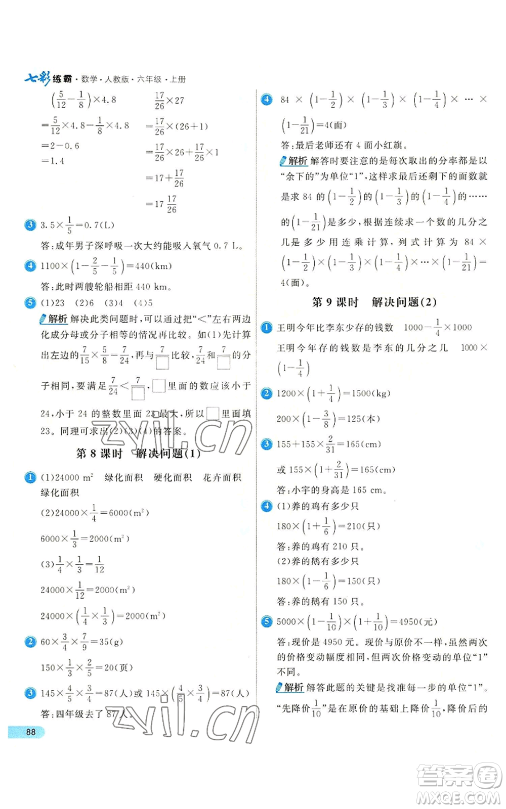 河北教育出版社2022七彩練霸六年級上冊數(shù)學(xué)人教版參考答案