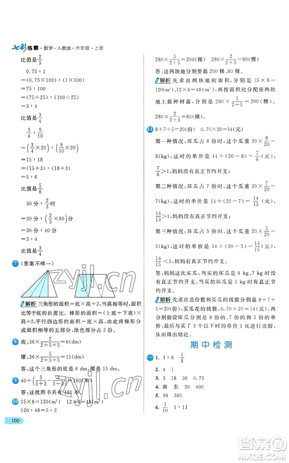 河北教育出版社2022七彩練霸六年級上冊數(shù)學(xué)人教版參考答案