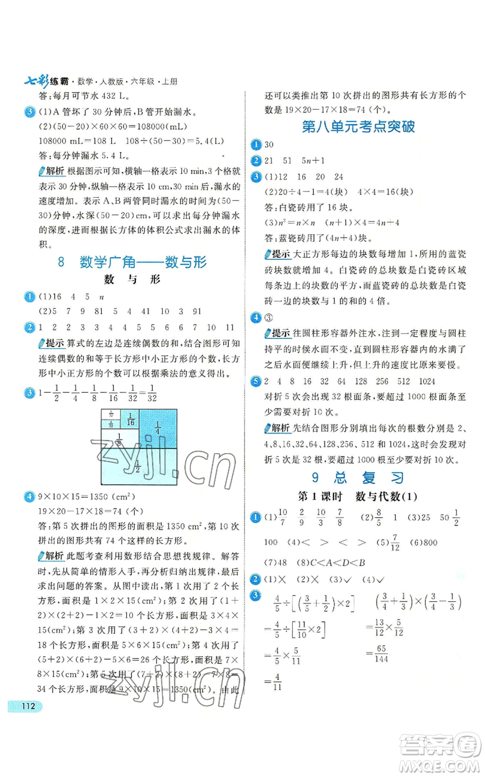 河北教育出版社2022七彩練霸六年級上冊數(shù)學(xué)人教版參考答案