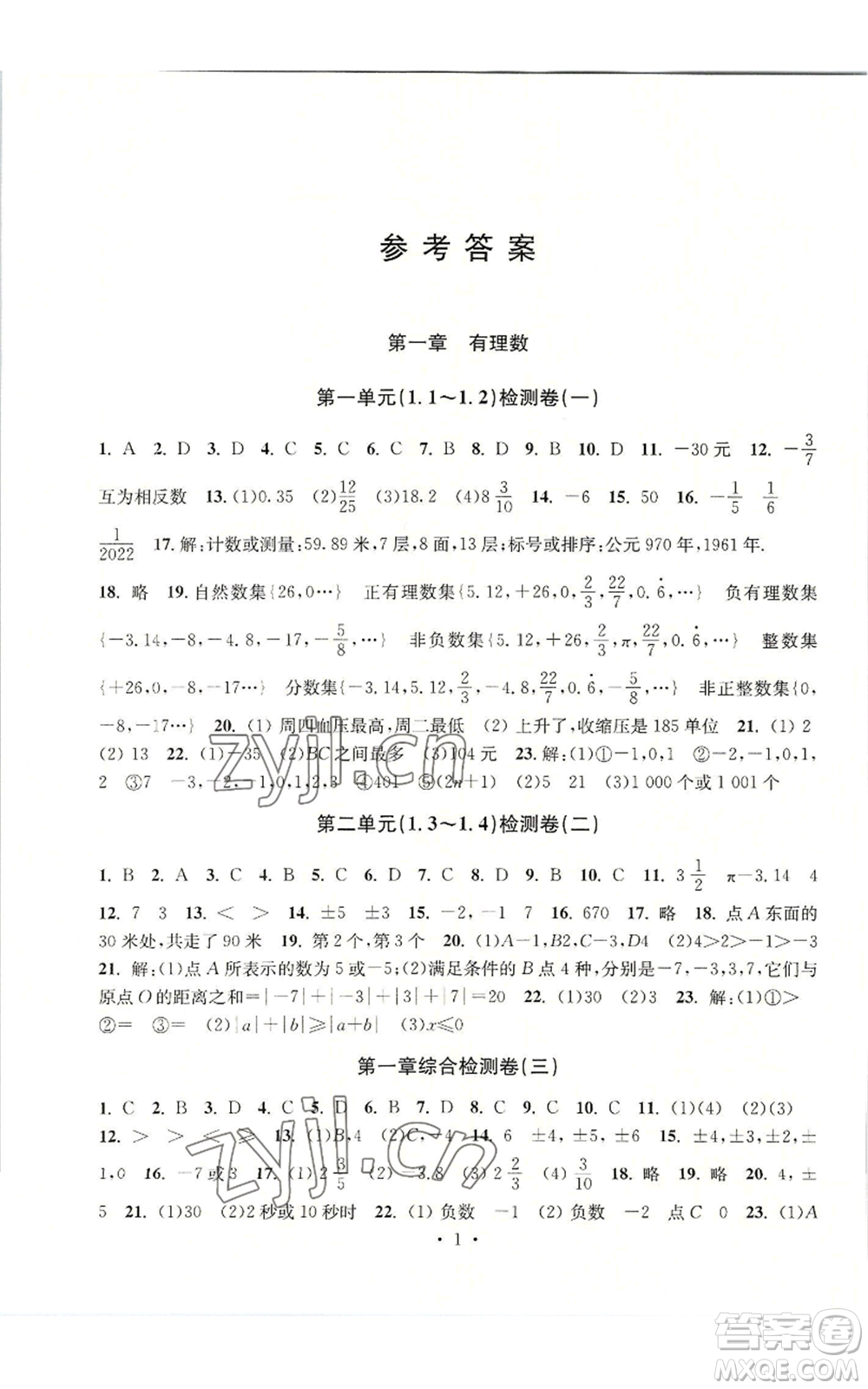 浙江工商大學(xué)出版社2022習(xí)題e百檢測卷七年級上冊數(shù)學(xué)浙教版參考答案