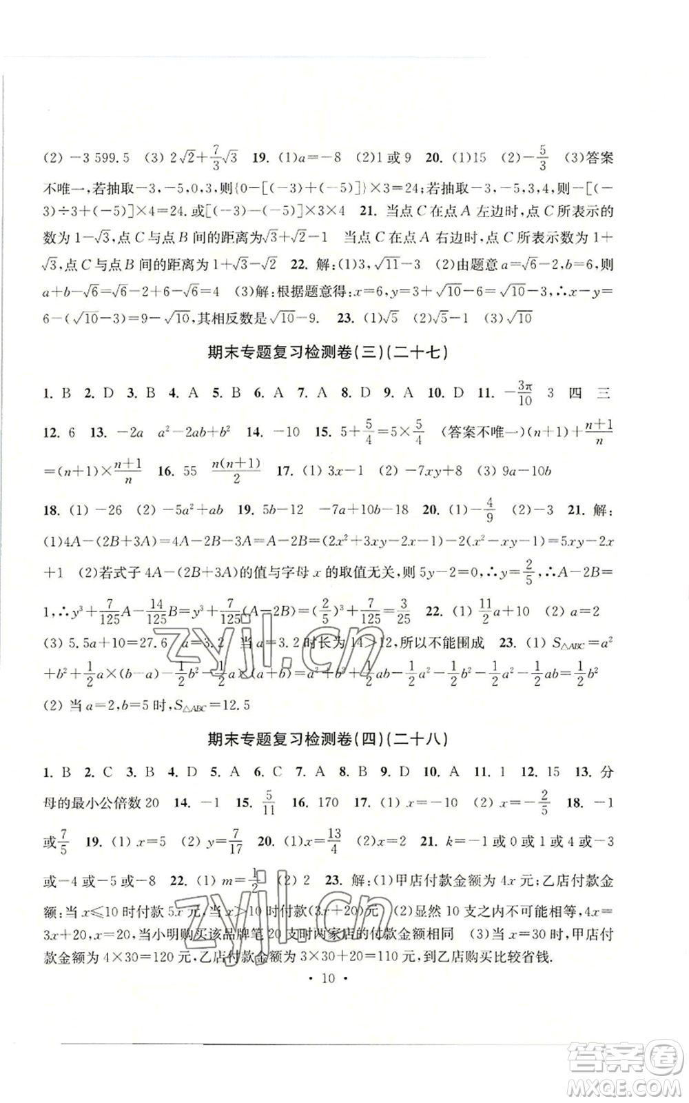 浙江工商大學(xué)出版社2022習(xí)題e百檢測卷七年級上冊數(shù)學(xué)浙教版參考答案