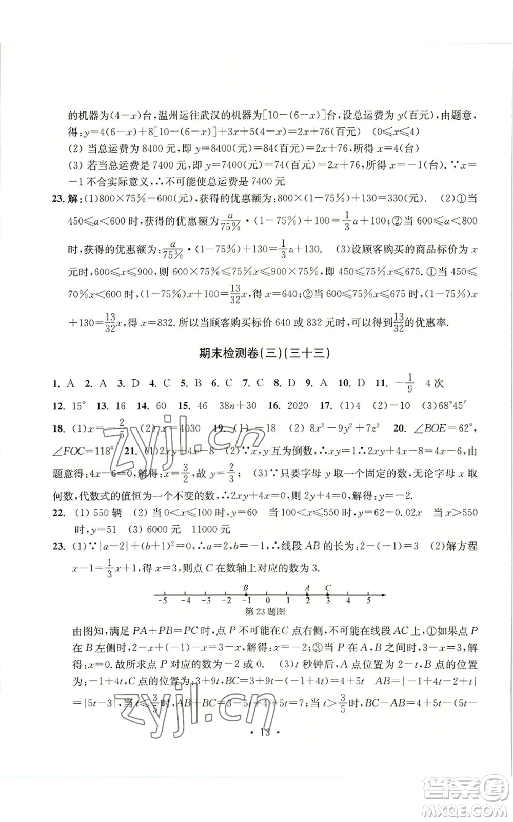 浙江工商大學(xué)出版社2022習(xí)題e百檢測卷七年級上冊數(shù)學(xué)浙教版參考答案
