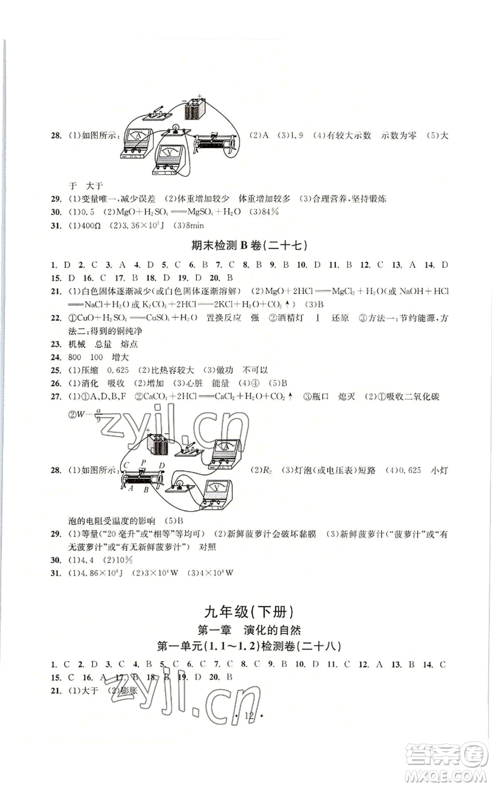 浙江工商大學(xué)出版社2022習(xí)題e百檢測卷九年級(jí)科學(xué)浙教版精編版參考答案