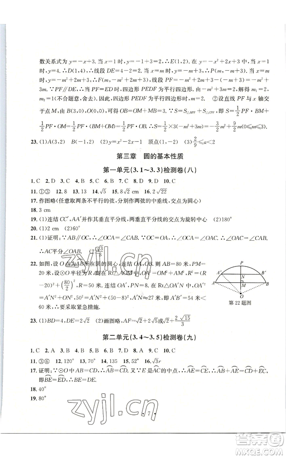 浙江工商大學(xué)出版社2022習(xí)題e百檢測(cè)卷九年級(jí)數(shù)學(xué)浙教版參考答案