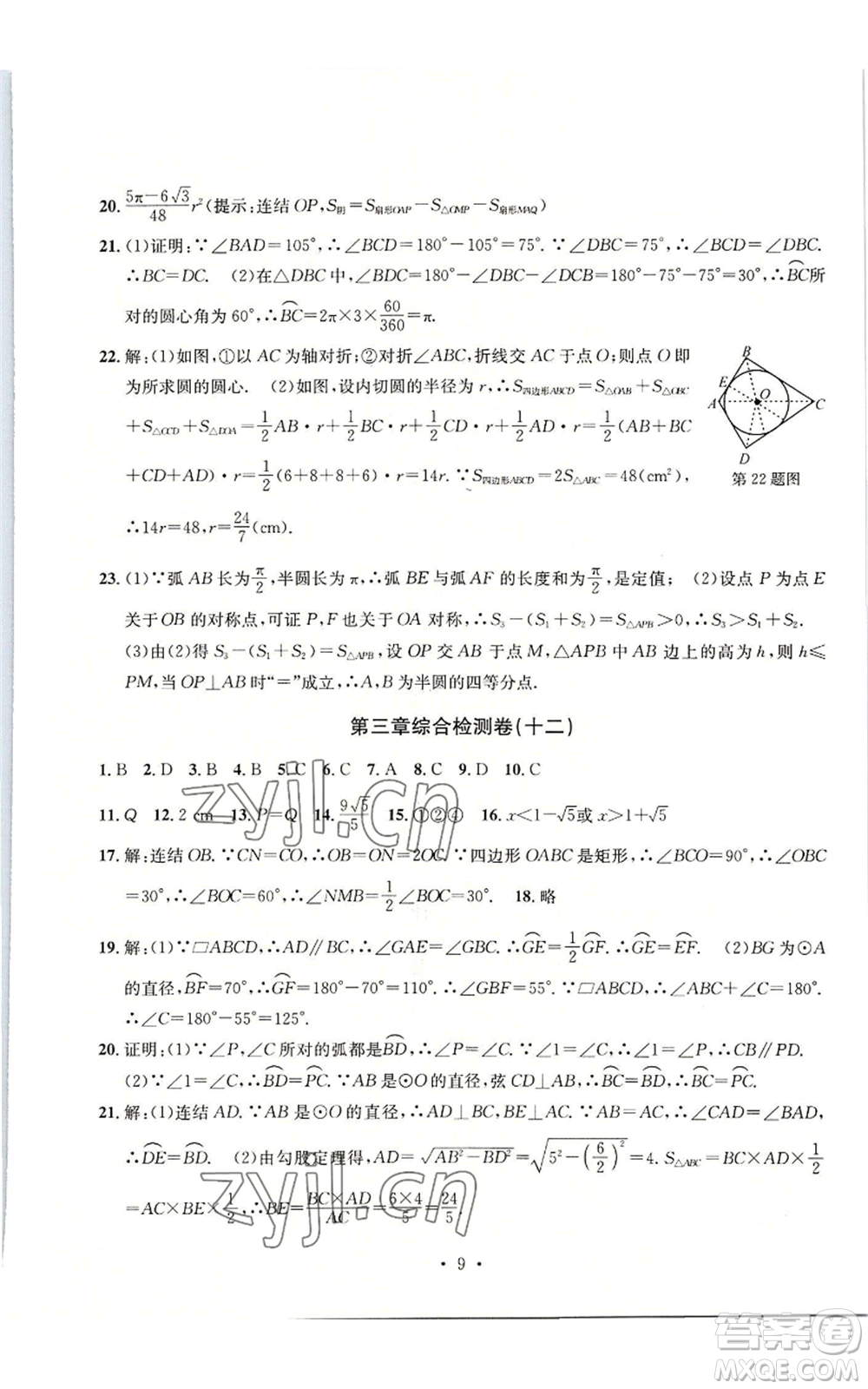 浙江工商大學(xué)出版社2022習(xí)題e百檢測(cè)卷九年級(jí)數(shù)學(xué)浙教版參考答案