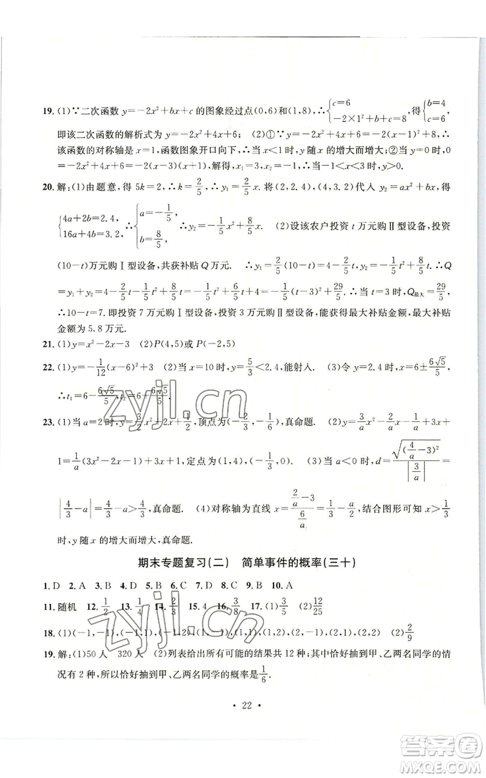浙江工商大學(xué)出版社2022習(xí)題e百檢測(cè)卷九年級(jí)數(shù)學(xué)浙教版參考答案