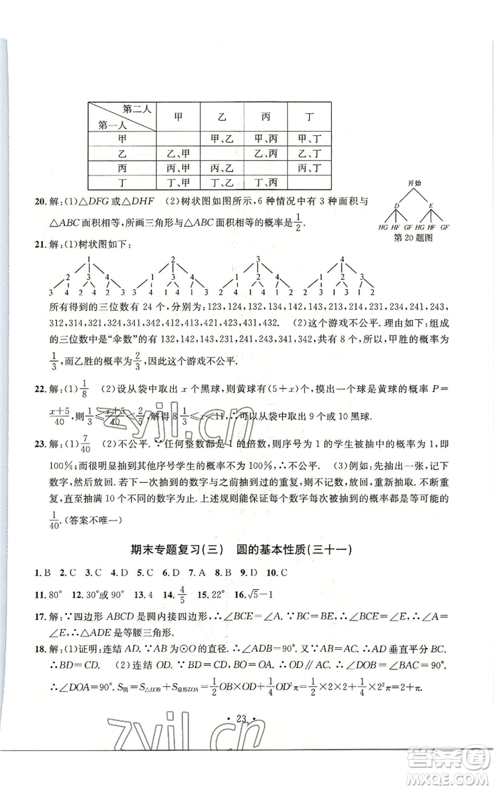 浙江工商大學(xué)出版社2022習(xí)題e百檢測(cè)卷九年級(jí)數(shù)學(xué)浙教版參考答案