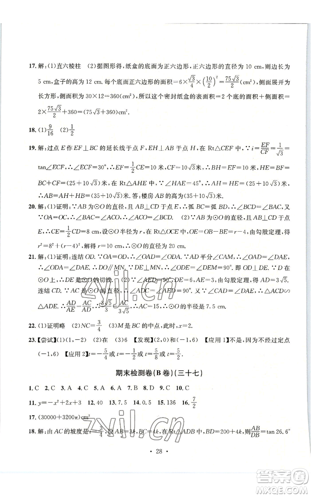 浙江工商大學(xué)出版社2022習(xí)題e百檢測(cè)卷九年級(jí)數(shù)學(xué)浙教版參考答案