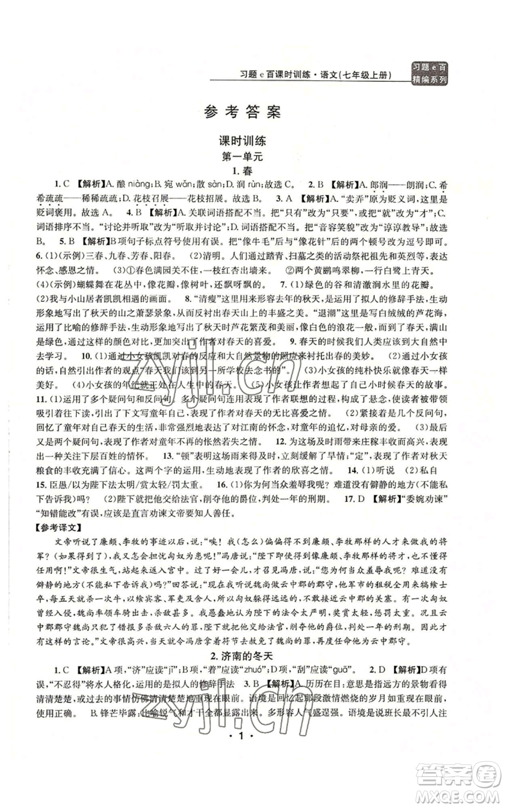浙江工商大學(xué)出版社2022習(xí)題e百課時訓(xùn)練七年級上冊語文人教版參考答案
