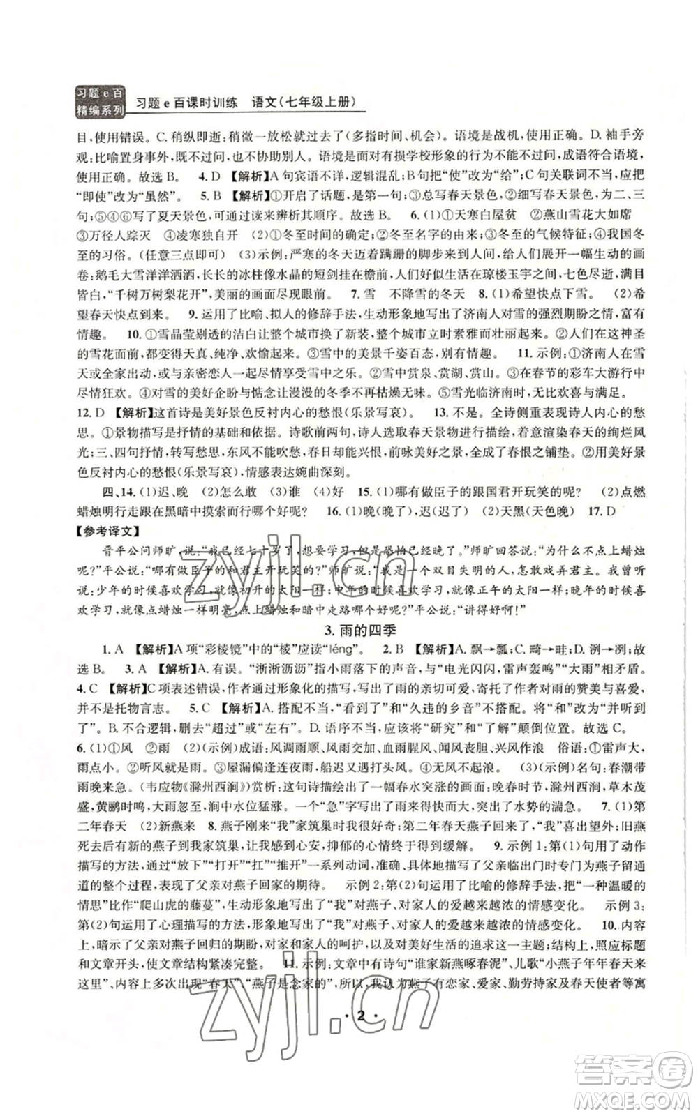 浙江工商大學(xué)出版社2022習(xí)題e百課時訓(xùn)練七年級上冊語文人教版參考答案