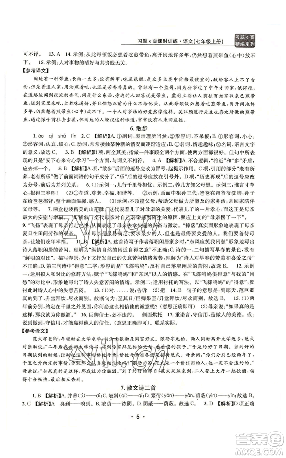 浙江工商大學(xué)出版社2022習(xí)題e百課時訓(xùn)練七年級上冊語文人教版參考答案