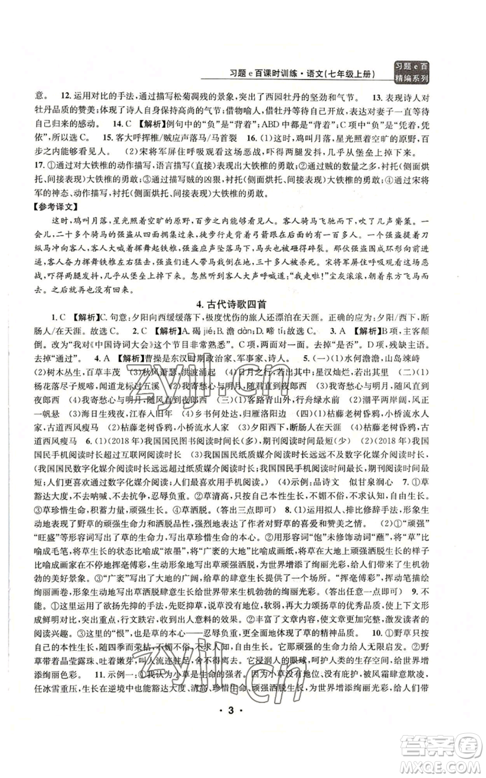 浙江工商大學(xué)出版社2022習(xí)題e百課時訓(xùn)練七年級上冊語文人教版參考答案