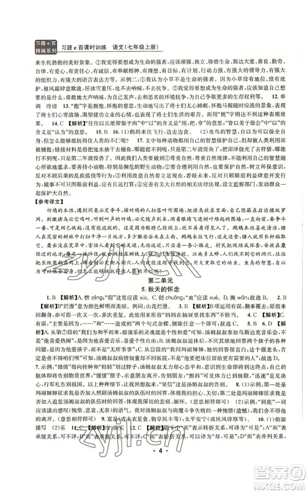 浙江工商大學(xué)出版社2022習(xí)題e百課時訓(xùn)練七年級上冊語文人教版參考答案