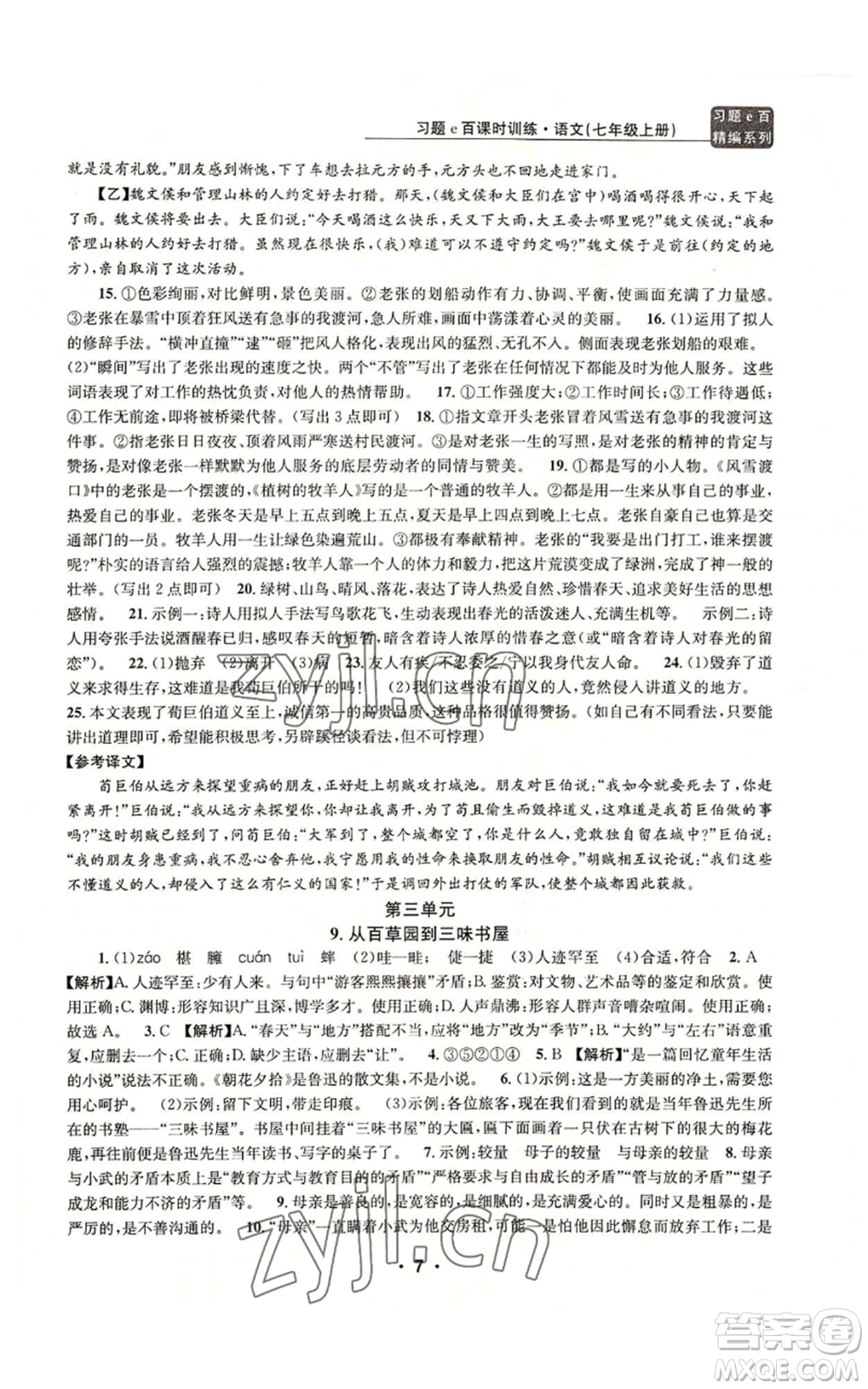 浙江工商大學(xué)出版社2022習(xí)題e百課時訓(xùn)練七年級上冊語文人教版參考答案
