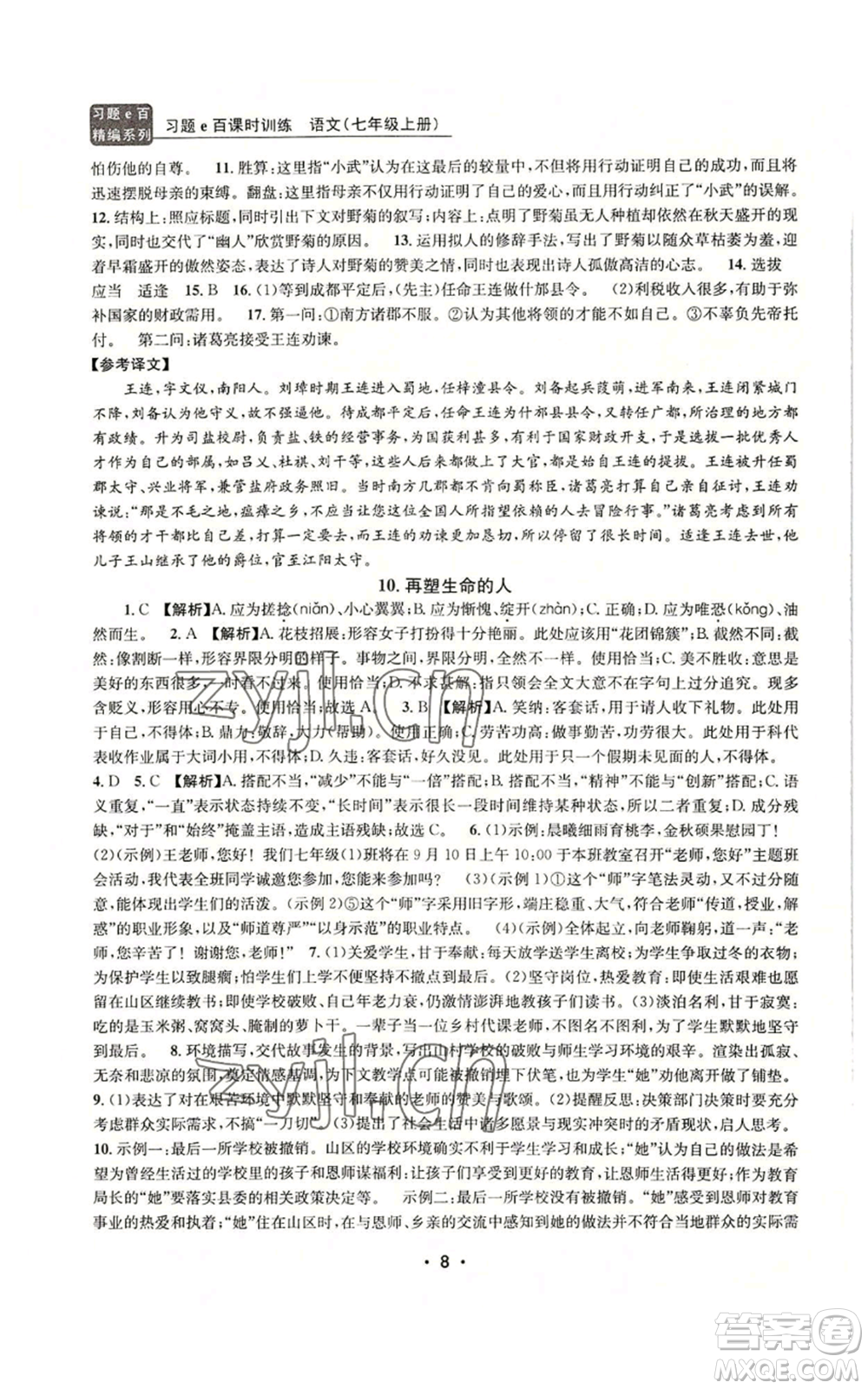 浙江工商大學(xué)出版社2022習(xí)題e百課時訓(xùn)練七年級上冊語文人教版參考答案