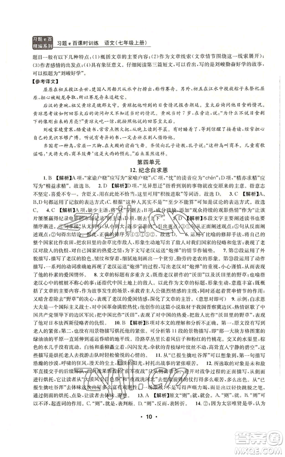 浙江工商大學(xué)出版社2022習(xí)題e百課時訓(xùn)練七年級上冊語文人教版參考答案