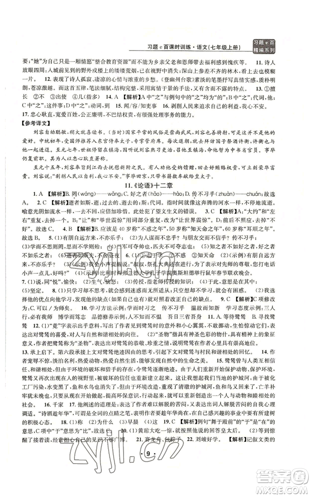 浙江工商大學(xué)出版社2022習(xí)題e百課時訓(xùn)練七年級上冊語文人教版參考答案