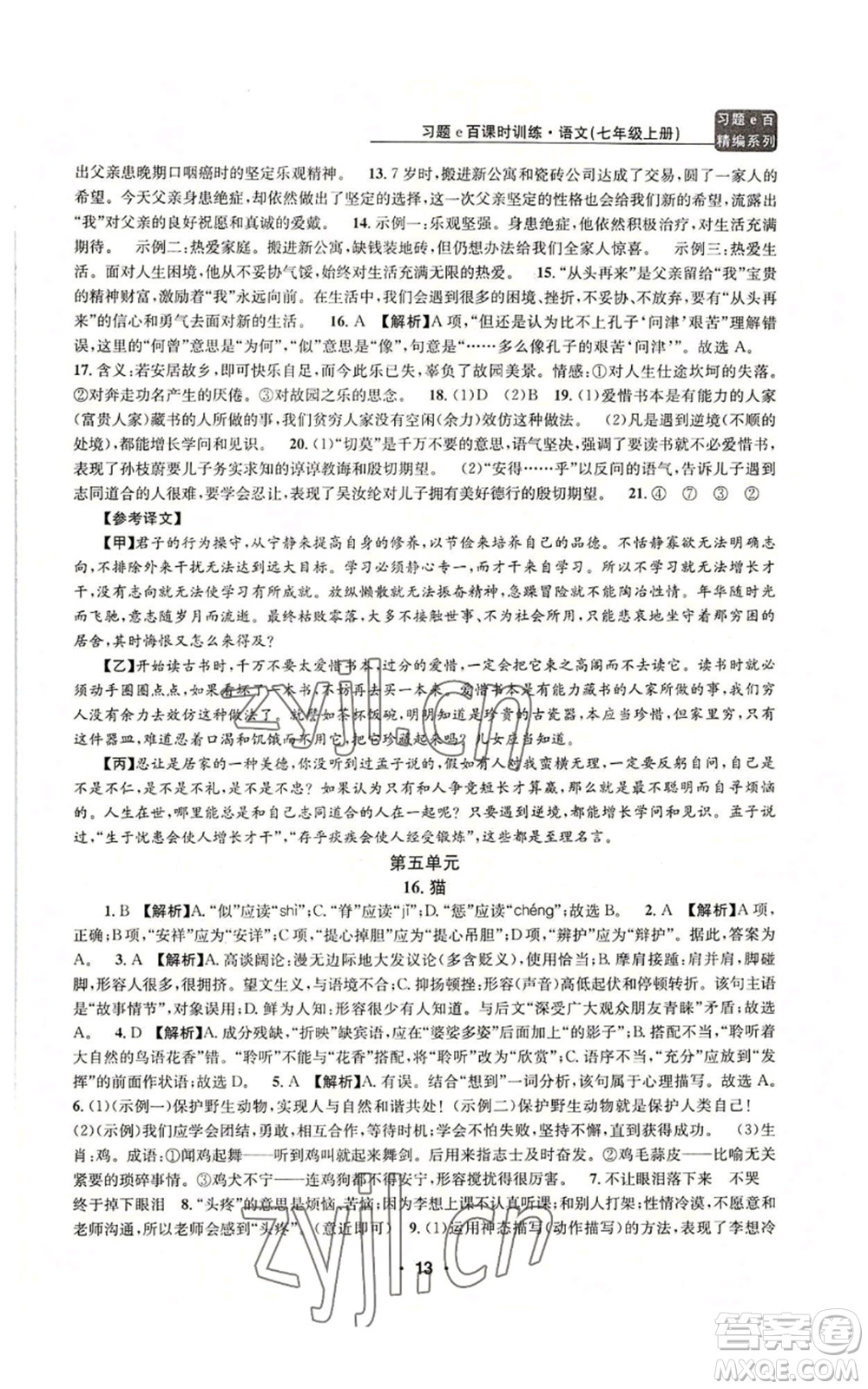 浙江工商大學(xué)出版社2022習(xí)題e百課時訓(xùn)練七年級上冊語文人教版參考答案