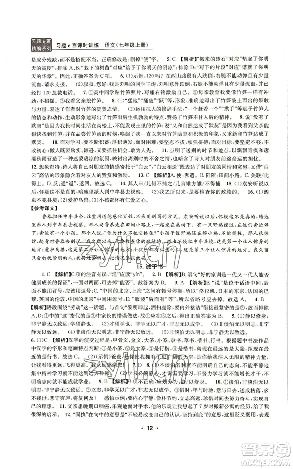 浙江工商大學(xué)出版社2022習(xí)題e百課時訓(xùn)練七年級上冊語文人教版參考答案