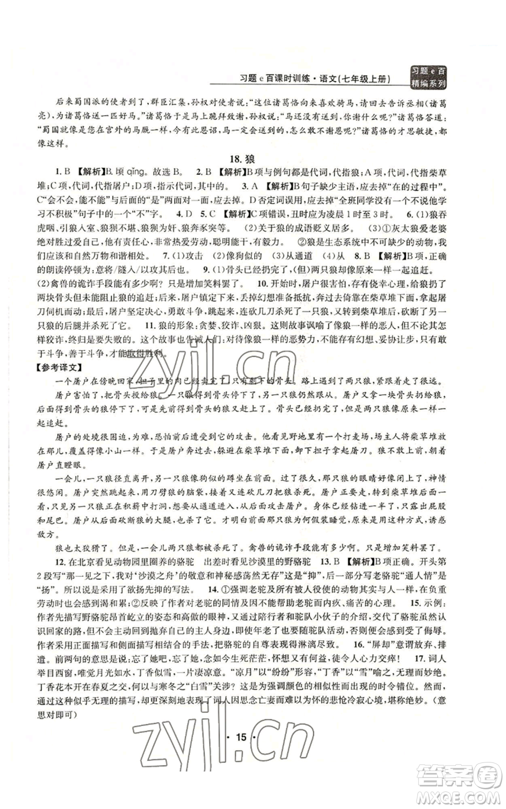 浙江工商大學(xué)出版社2022習(xí)題e百課時訓(xùn)練七年級上冊語文人教版參考答案