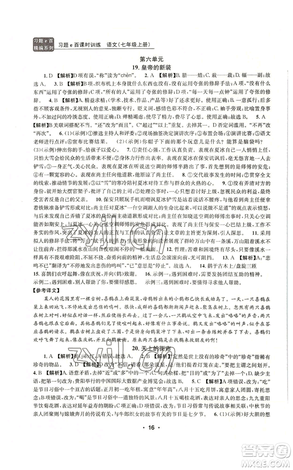 浙江工商大學(xué)出版社2022習(xí)題e百課時訓(xùn)練七年級上冊語文人教版參考答案