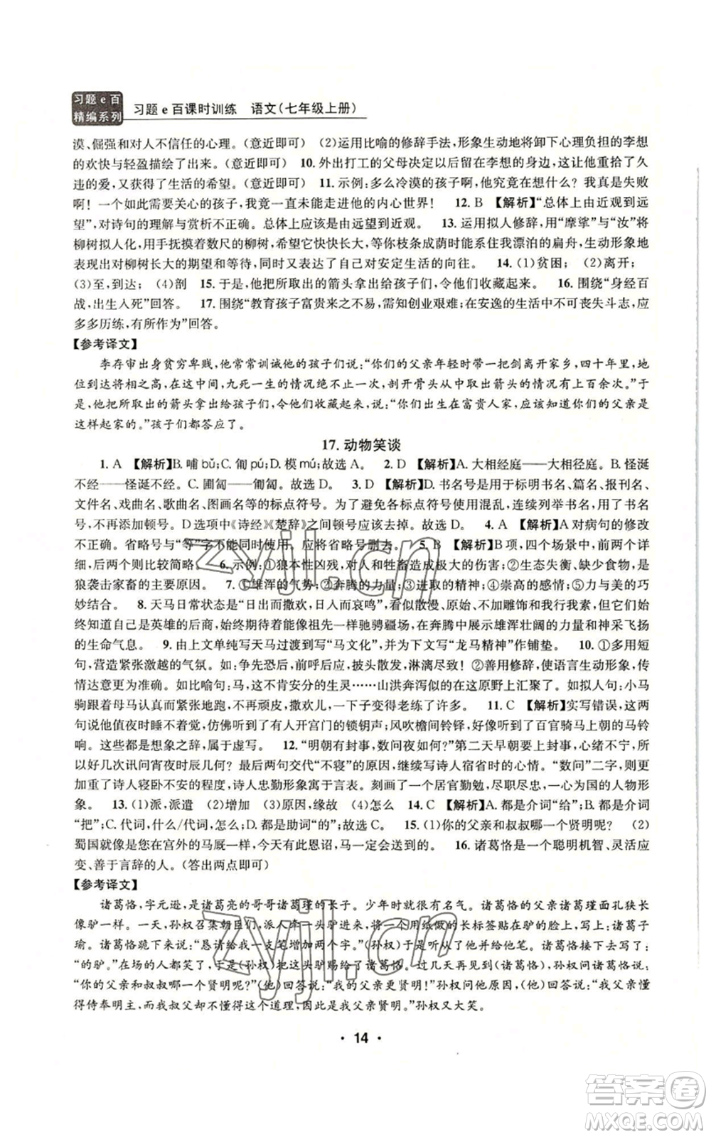 浙江工商大學(xué)出版社2022習(xí)題e百課時訓(xùn)練七年級上冊語文人教版參考答案
