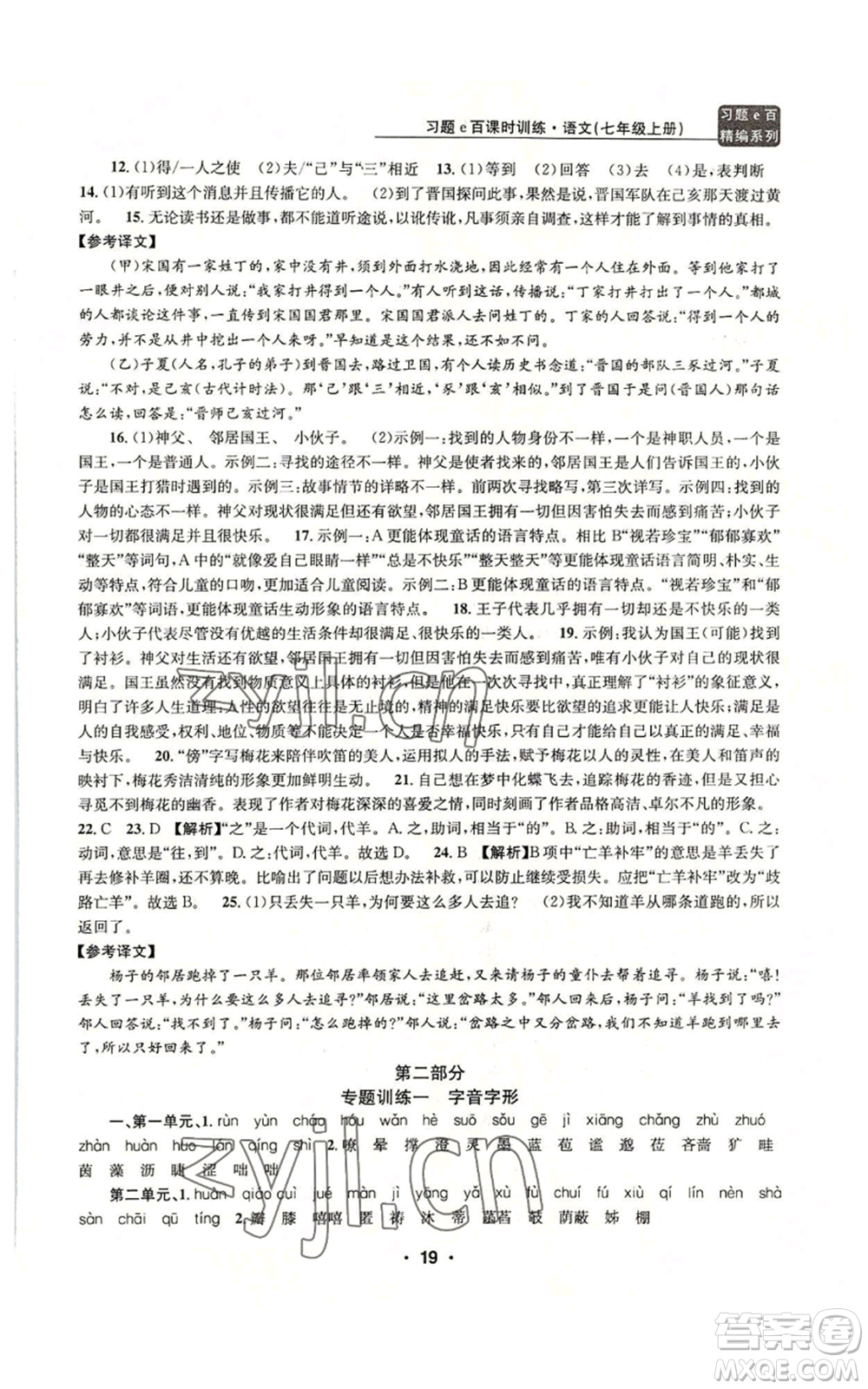浙江工商大學(xué)出版社2022習(xí)題e百課時訓(xùn)練七年級上冊語文人教版參考答案