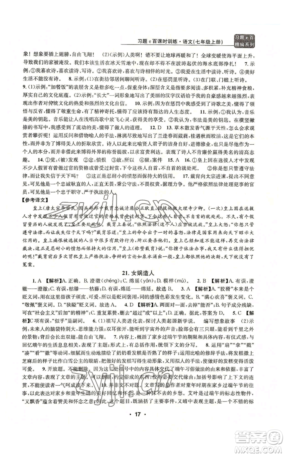 浙江工商大學(xué)出版社2022習(xí)題e百課時訓(xùn)練七年級上冊語文人教版參考答案