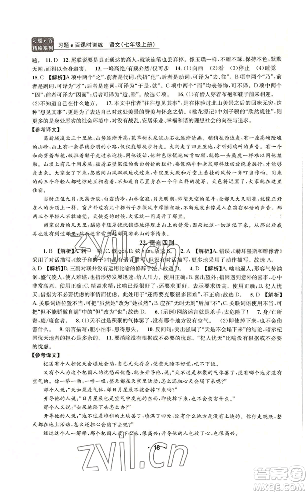 浙江工商大學(xué)出版社2022習(xí)題e百課時訓(xùn)練七年級上冊語文人教版參考答案