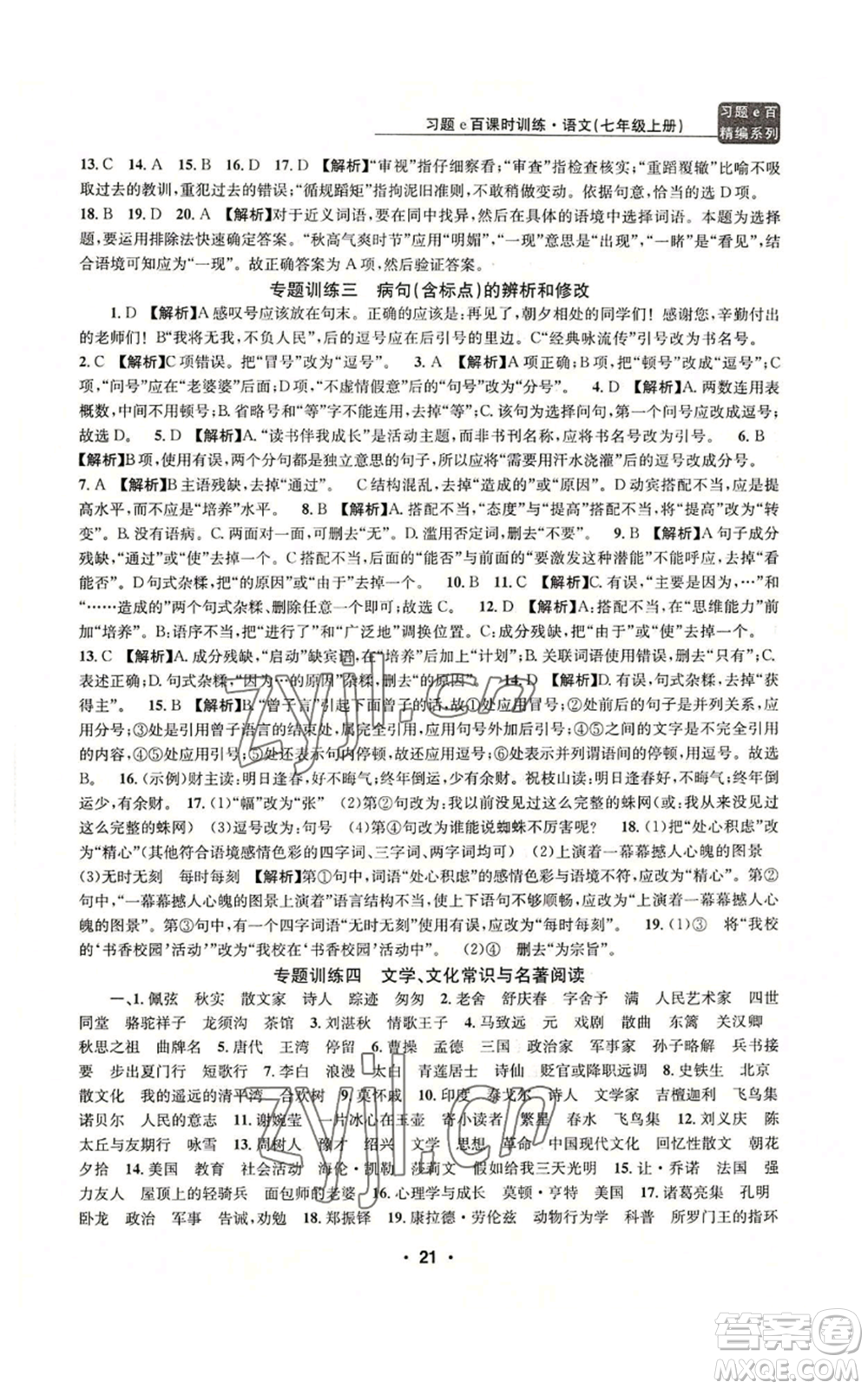 浙江工商大學(xué)出版社2022習(xí)題e百課時訓(xùn)練七年級上冊語文人教版參考答案