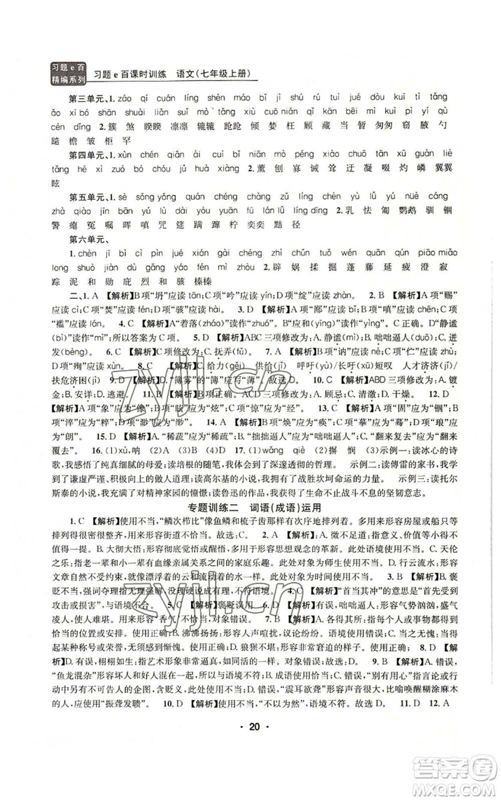 浙江工商大學(xué)出版社2022習(xí)題e百課時訓(xùn)練七年級上冊語文人教版參考答案