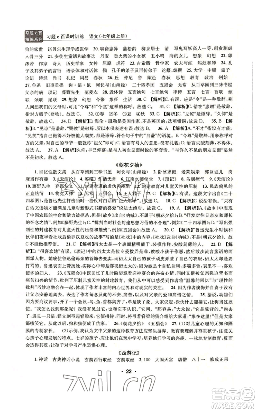 浙江工商大學(xué)出版社2022習(xí)題e百課時訓(xùn)練七年級上冊語文人教版參考答案