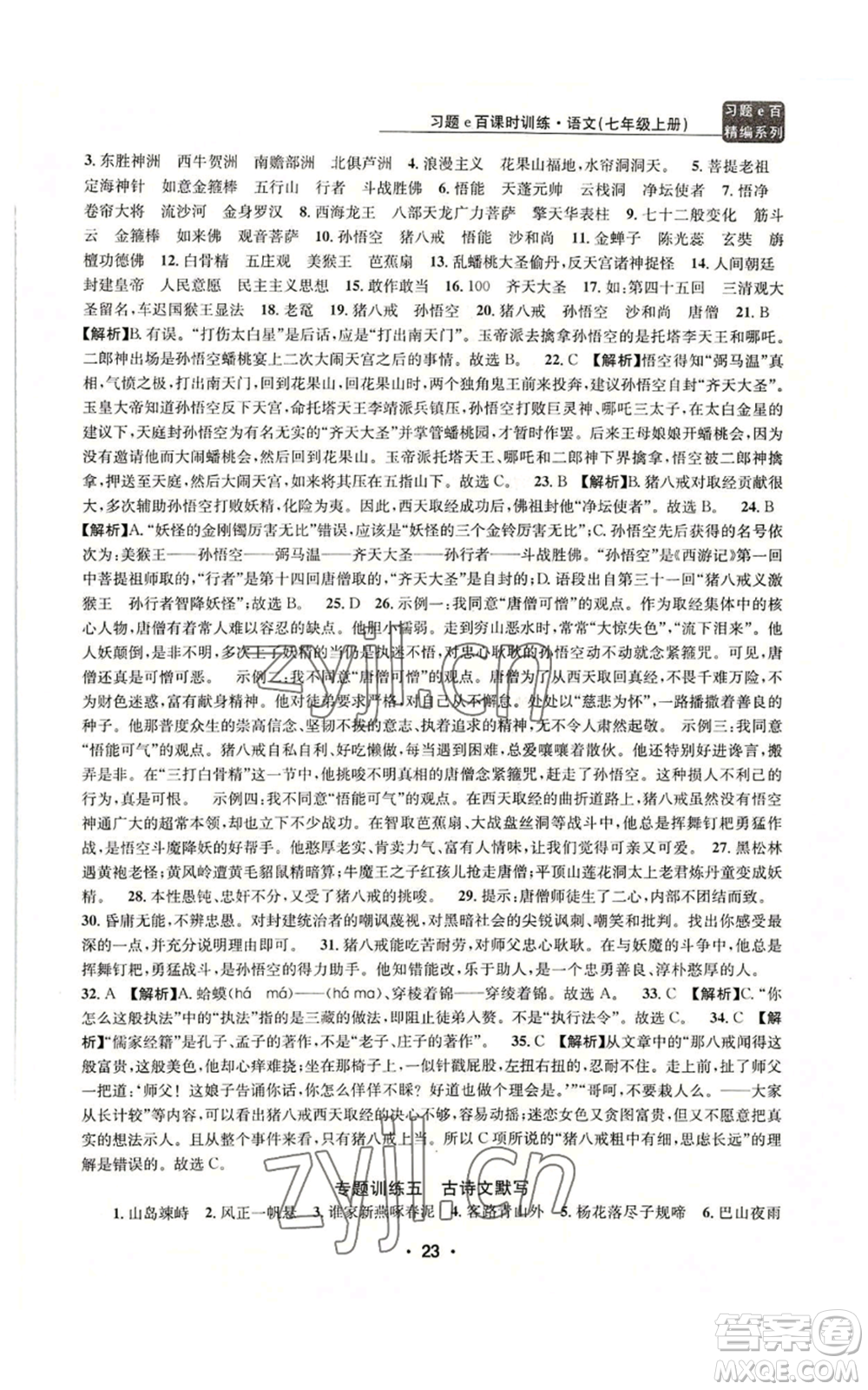 浙江工商大學(xué)出版社2022習(xí)題e百課時訓(xùn)練七年級上冊語文人教版參考答案