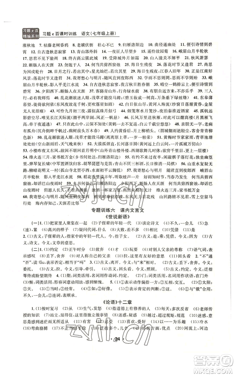 浙江工商大學(xué)出版社2022習(xí)題e百課時訓(xùn)練七年級上冊語文人教版參考答案