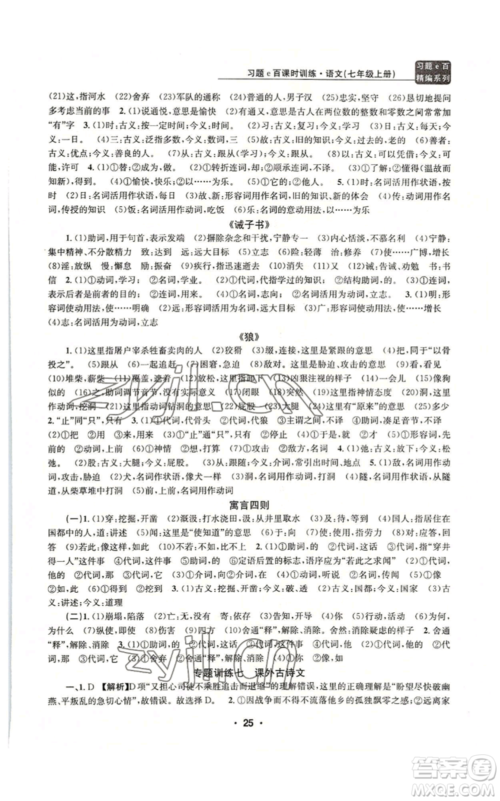 浙江工商大學(xué)出版社2022習(xí)題e百課時訓(xùn)練七年級上冊語文人教版參考答案