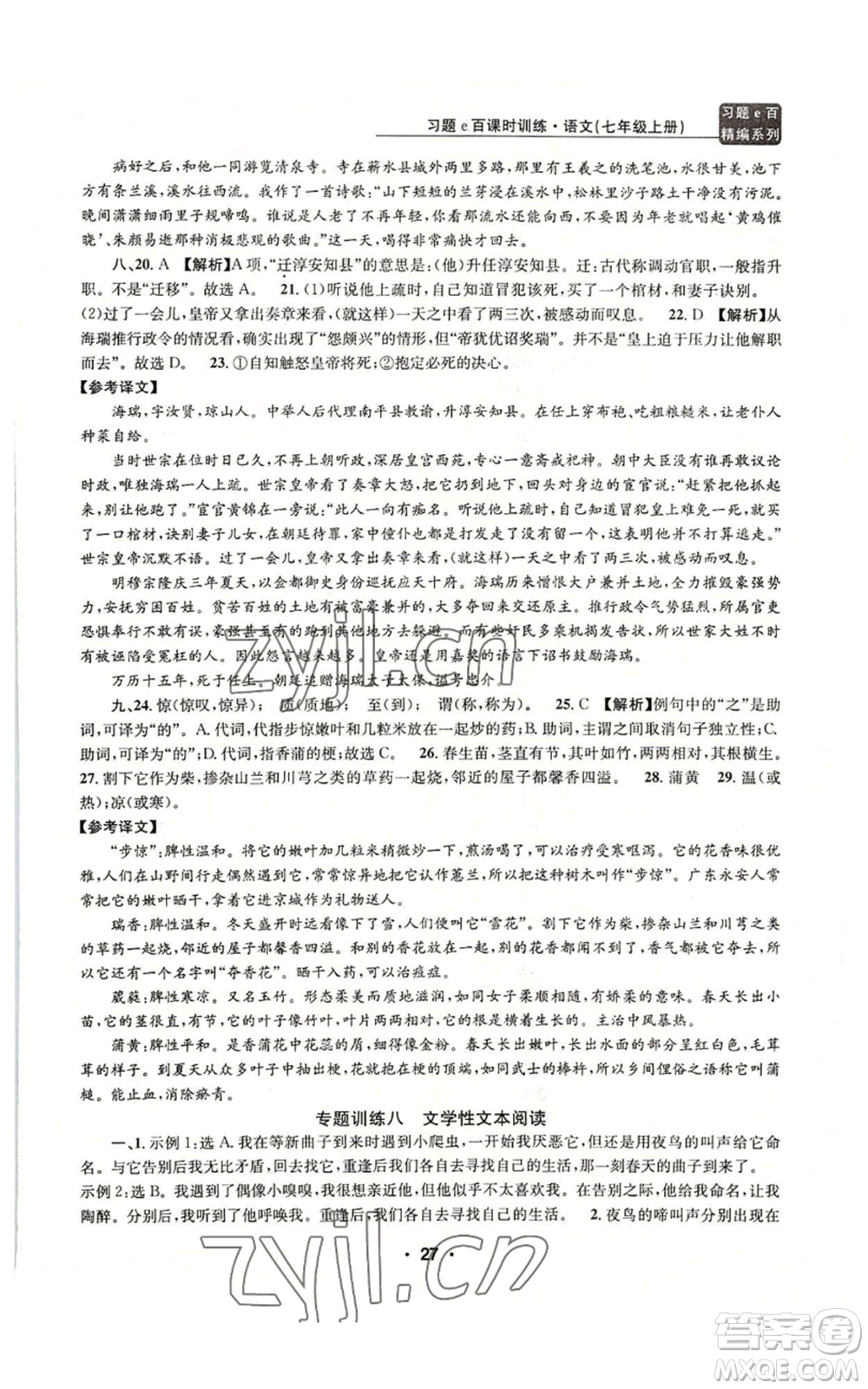 浙江工商大學(xué)出版社2022習(xí)題e百課時訓(xùn)練七年級上冊語文人教版參考答案