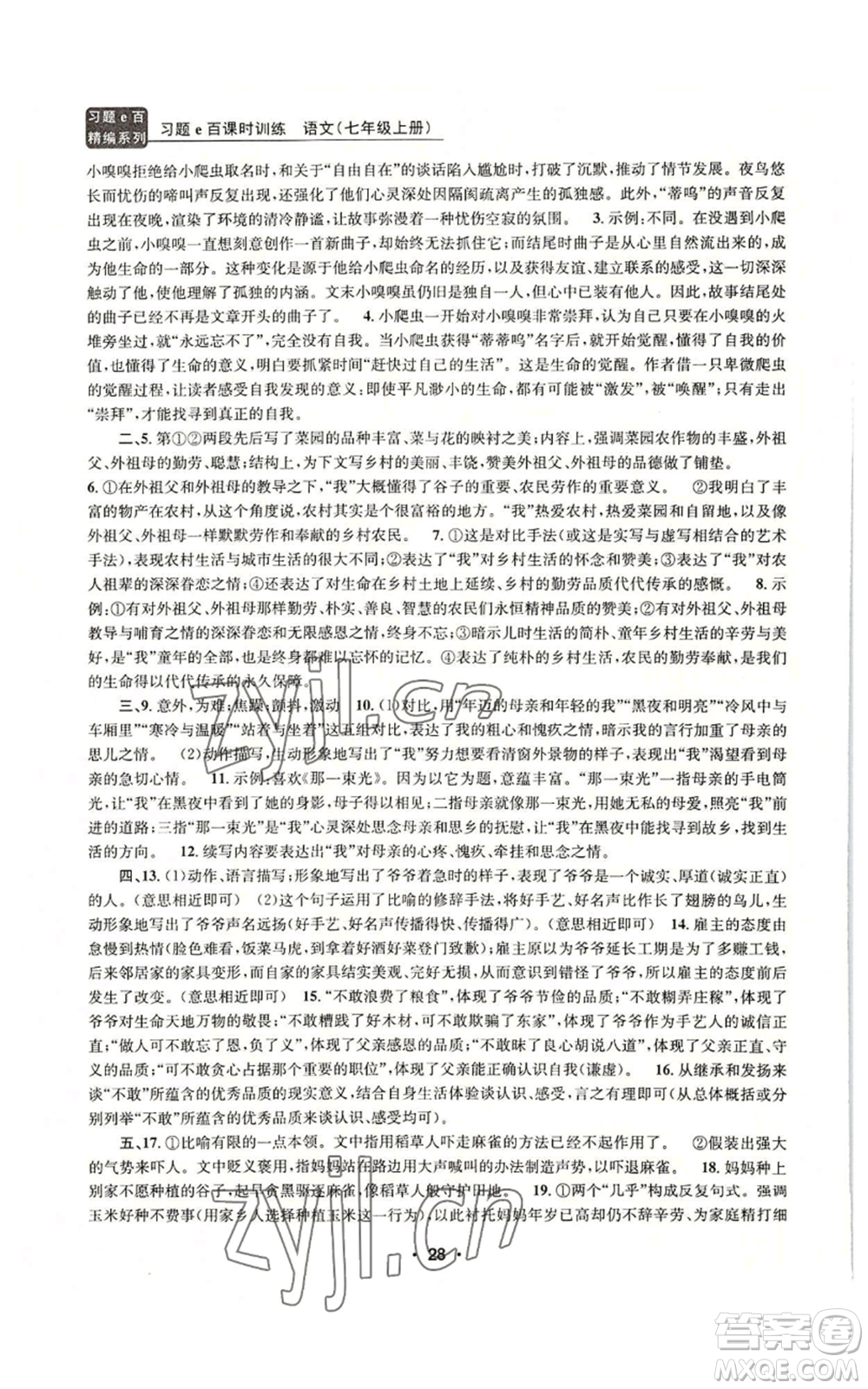浙江工商大學(xué)出版社2022習(xí)題e百課時訓(xùn)練七年級上冊語文人教版參考答案