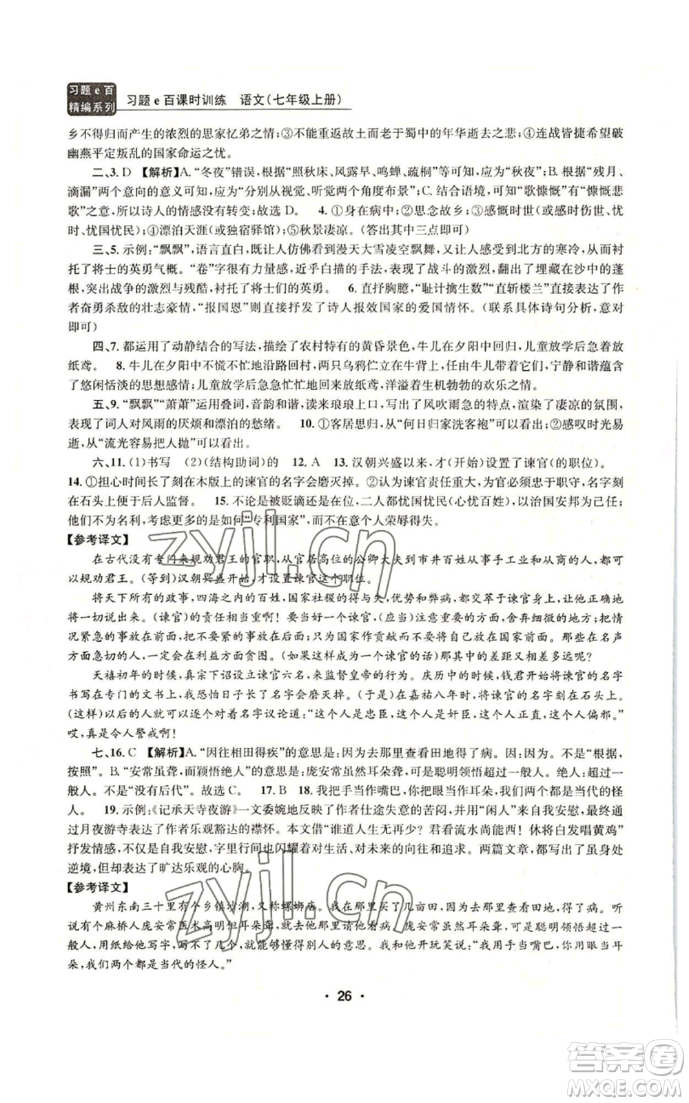 浙江工商大學(xué)出版社2022習(xí)題e百課時訓(xùn)練七年級上冊語文人教版參考答案