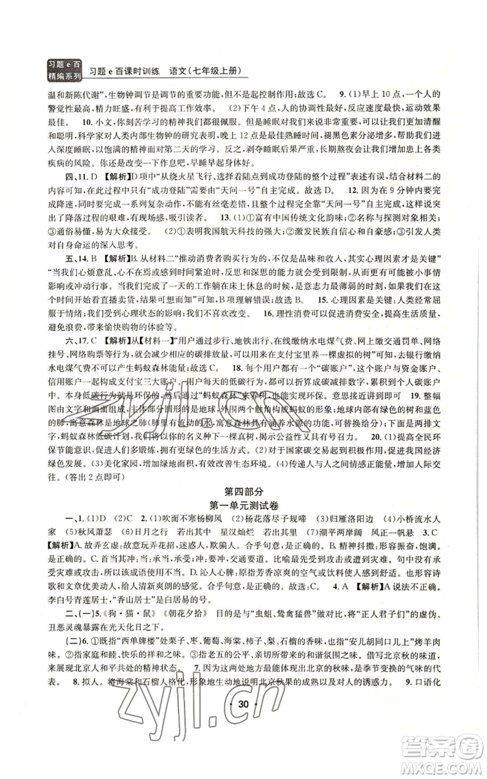 浙江工商大學(xué)出版社2022習(xí)題e百課時訓(xùn)練七年級上冊語文人教版參考答案